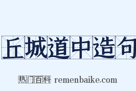 丘城道中造句是什么意思的图片